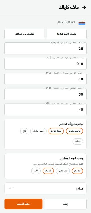 ملف الكاياك: أقصى رياح، أقصى ارتفاع للأمواج، حرارة الماء، طقس يُتجنّب وساعات مفضّلة، مع زر حفظ الملف. ما تحدده هنا يقرر أي الساعات تُعلَّم جيدة