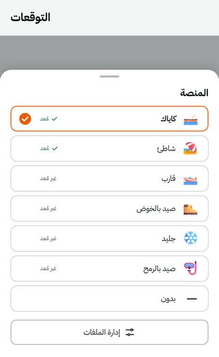 اختيار المنصة: «كاياك» محدد؛ للكاياك والشاطئ ملف محدد، وللقارب والخوض والجليد والصيد بالرمح ليس بعد