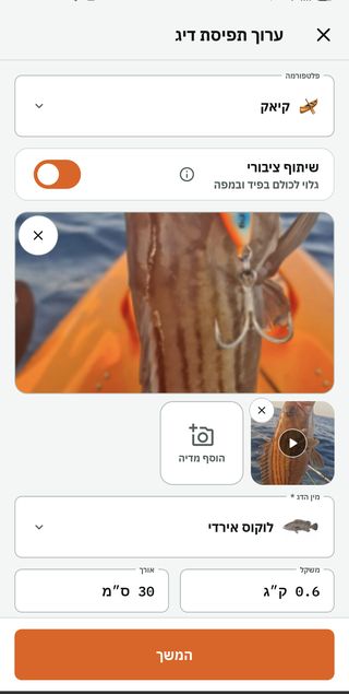 טופס תפיסת דיג אחרי הוספת תמונה: הפלטפורמה, שיתוף ציבורי, התמונה, המין, המשקל והאורך