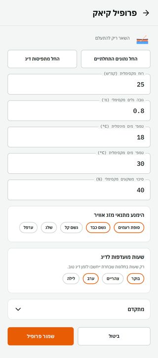 פרופיל הקיאק: רוח מקסימלית, גובה גלים מקסימלי, מזג אוויר להימנע ממנו ושעות מועדפות, וכפתור ״שמור פרופיל״. מה שמוגדר כאן קובע אילו שעות מסומנות כטובות