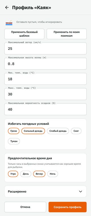 Профиль «Каяк»: максимальный ветер, максимальная волна, температура воды, погода, которой избегать, и предпочтительные часы, с кнопкой сохранения. То, что задано здесь, решает, какие часы отмечены как хорошие